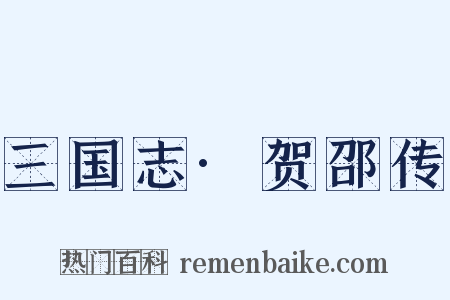 三国志·贺邵传是什么意思的图片